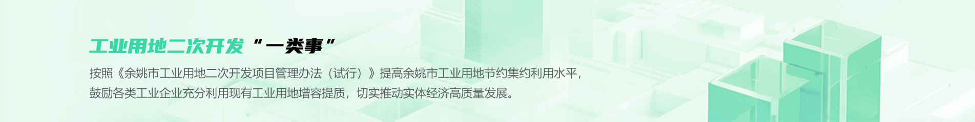 工业用地二次开发“一类事”