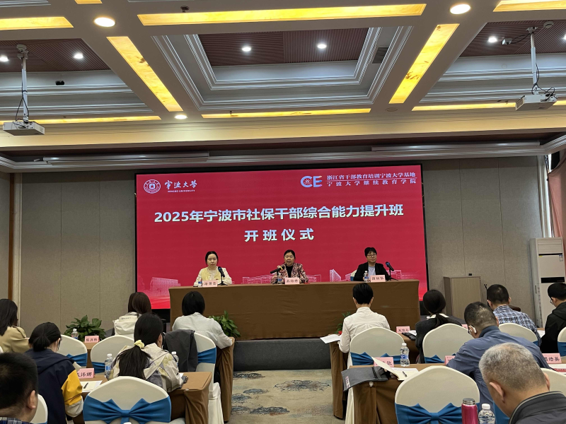强本领 优服务 助力社保事业高质量发展 ——全市社保干部综合能力提升培训班在宁波大学开班