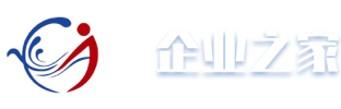 企业之家