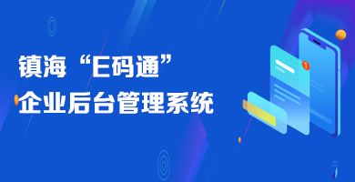 镇海E码通企业后台管理系统