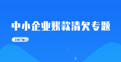 中小企业账款清欠专题