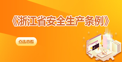 浙江省安全生产条例