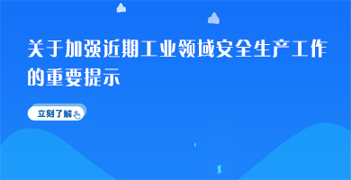 关于加强近期工业领域安全生产工作的重要提示