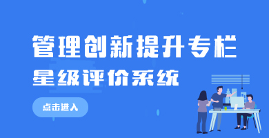 管理创新提升专栏