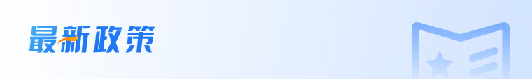 政策文件