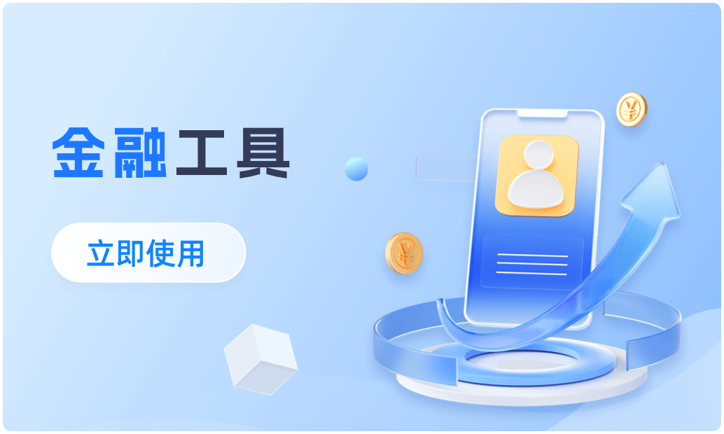 金融工具