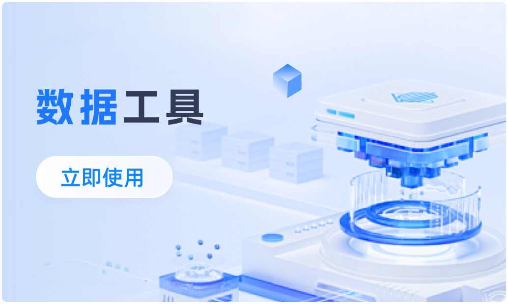 数据工具