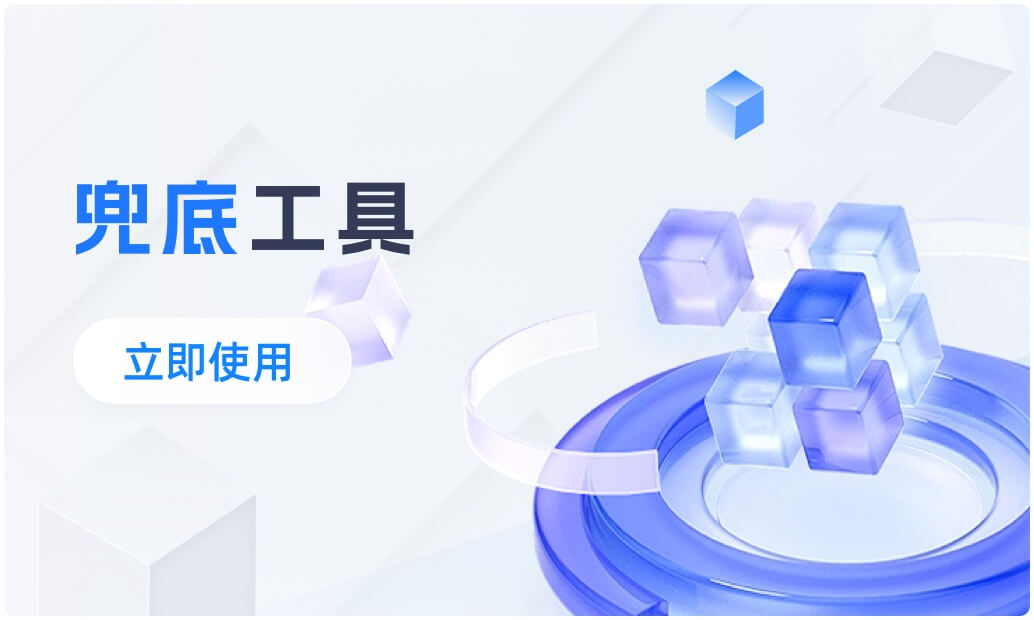 兜底工具