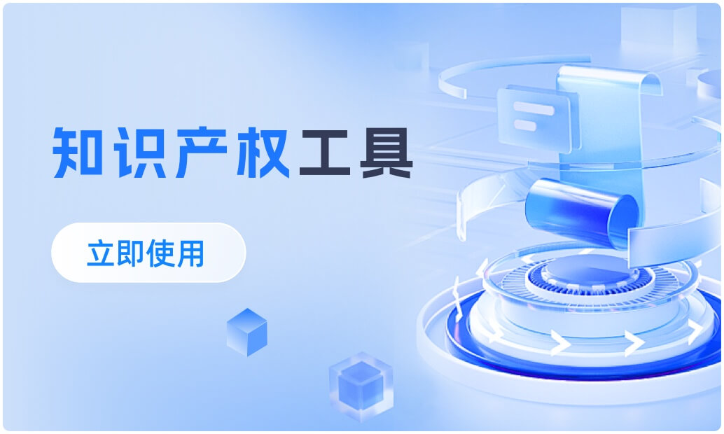 知识产权工具