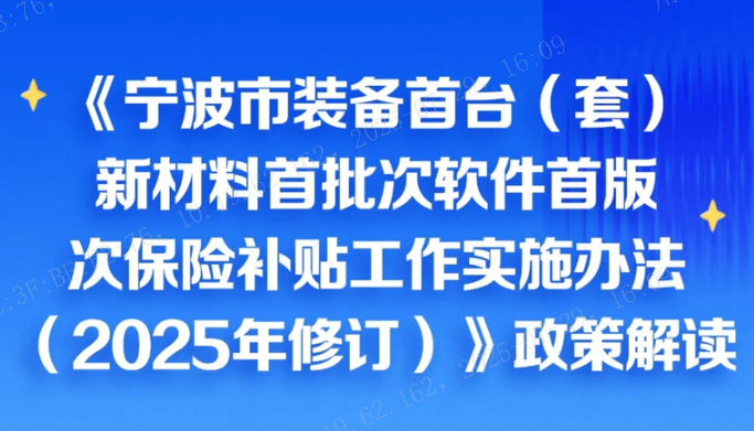 图解《宁波市装备首台（套）新材料首批次软件首版次应用保险补贴工作实施办法（2025年修订）》