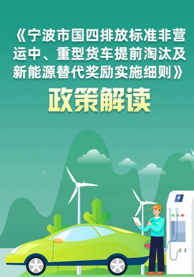 一图读懂《宁波市国四排放标准非营运中、重型货车提前淘汰及新能源替代奖励实施细则》