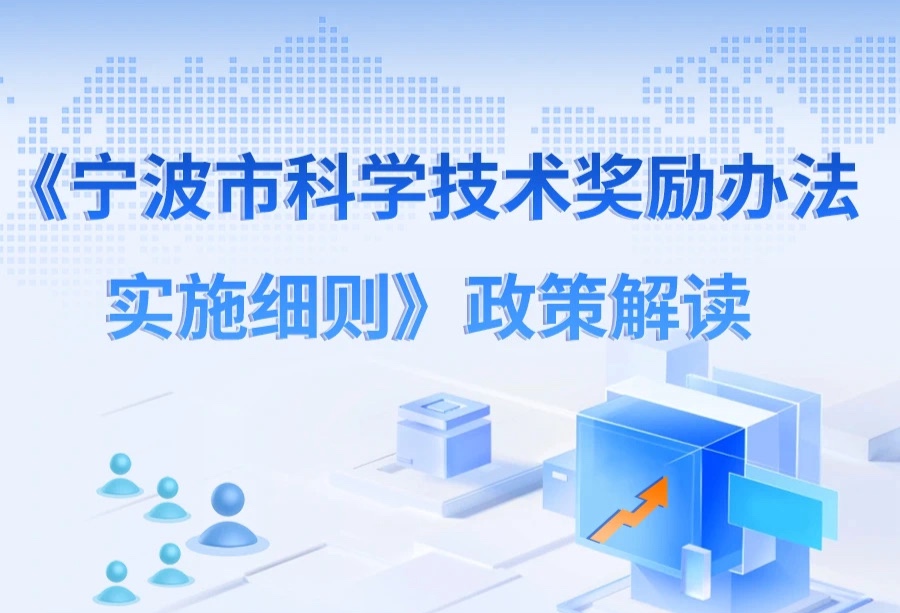 图解《宁波市科学技术奖励办法实施细则》