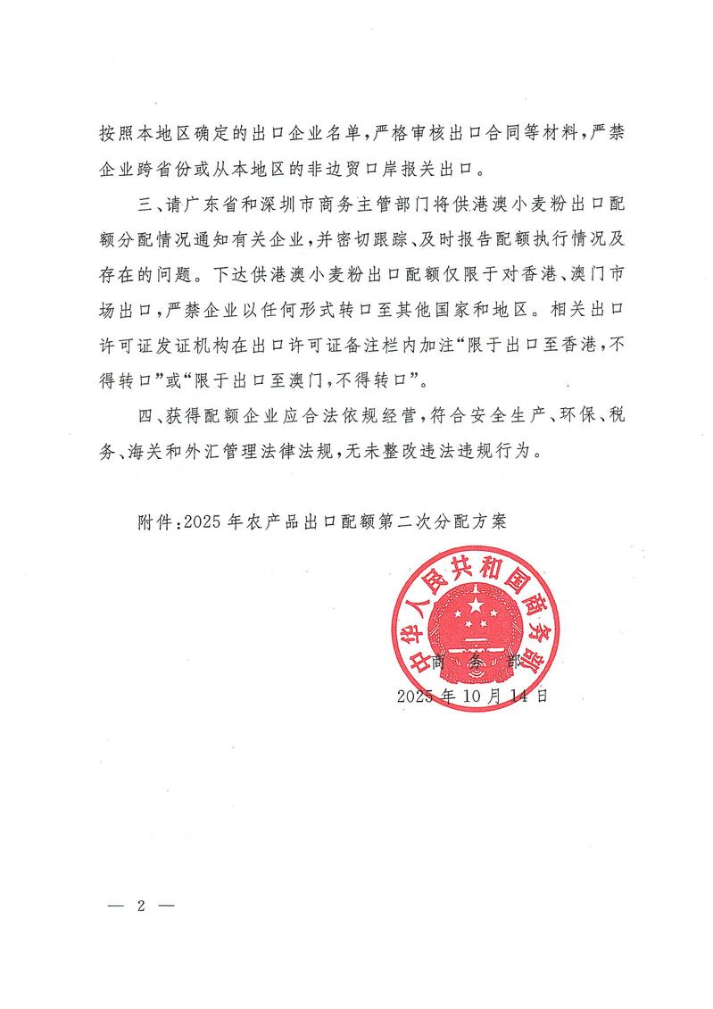 商务部关于下达2025年农产品出口配额第二次分配数量的通知_02.jpg