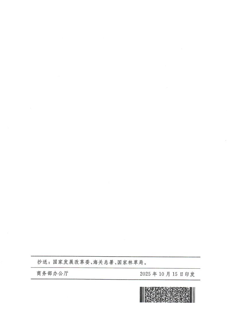 商务部关于下达2025年农产品出口配额第二次分配数量的通知_05.jpg