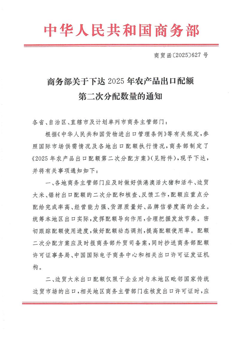 商务部关于下达2025年农产品出口配额第二次分配数量的通知_01.jpg