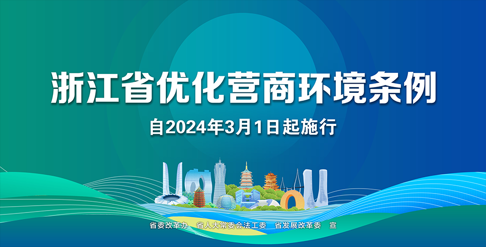 浙江省优化营商环境条例