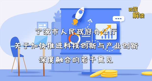 图解《宁波市人民政府办公厅关于加快推进科技创新与产业创新深度融合的若干意见》