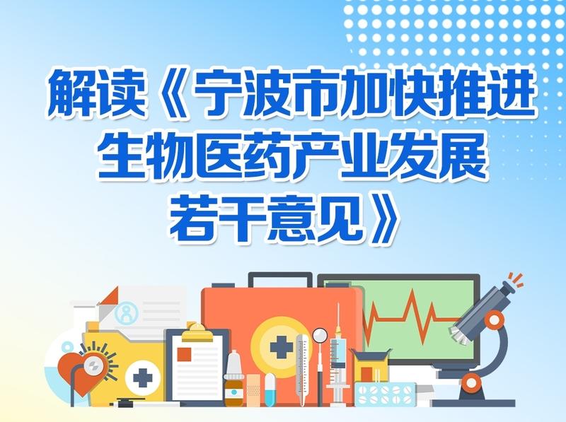 图解《宁波市加快推进生物医药产业发展若干意见》