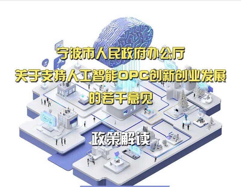 图解《关于支持人工智能OPC创新创业发展的若干意见》