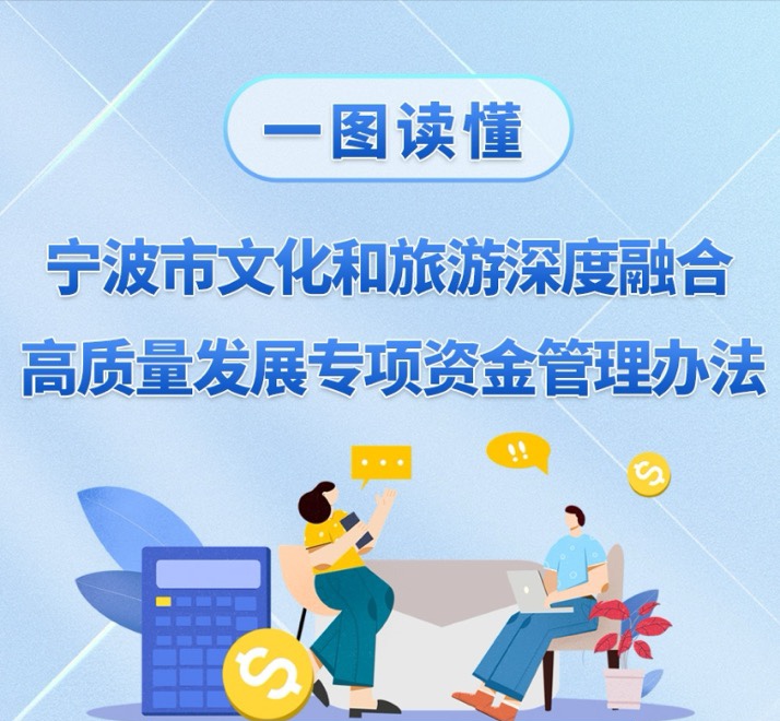 图解《宁波市文化和旅游深度融合高质量发展专项资金管理办法的通知》