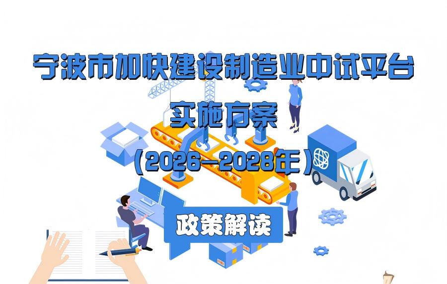 图解《宁波市人民政府办公厅关于转发市经信局等部门宁波市加快建设制造业中试平台实施方案（2026—2028年）的通知》
