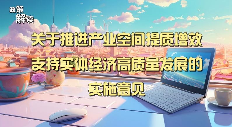 图解《宁波市人民政府办公厅关于推进产业空间提质增效支持实体经济高质量发展的实施意见》