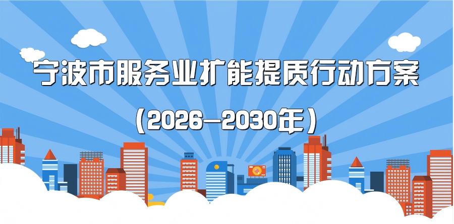 图解《宁波市人民政府关于印发宁波市服务业扩能提质行动方案（2026—2030年）的通知》