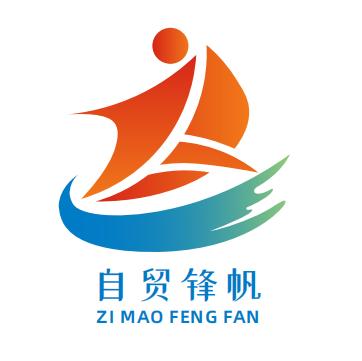自贸锋帆