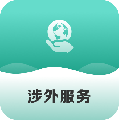 涉外服务