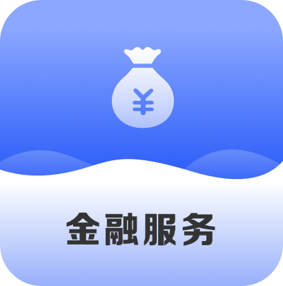 金融服务