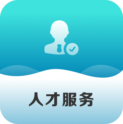 人才服务