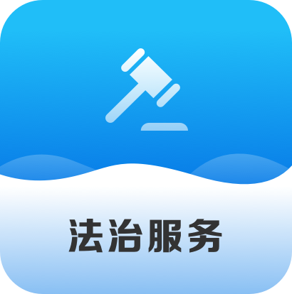 法治服务