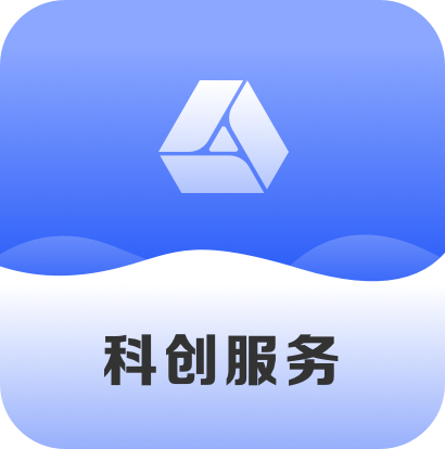 科创服务