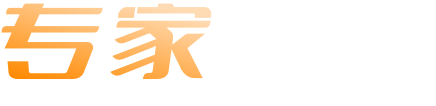 专家咨询