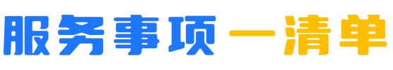 服务事项“一清单”